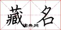 荊霄鵬藏名楷書怎么寫