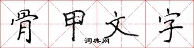 侯登峰骨甲文字楷書怎么寫