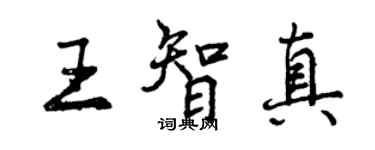 曾慶福王智真行書個性簽名怎么寫