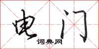 田英章電門行書怎么寫