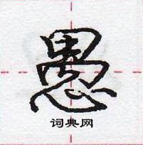 龐中華寫的硬筆行書愚