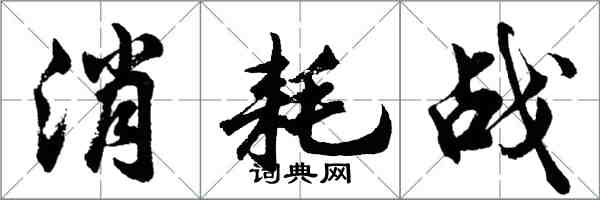 胡問遂消耗戰行書怎么寫