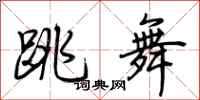 荊霄鵬跳舞行書怎么寫