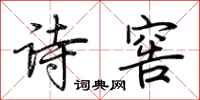 荊霄鵬詩窖行書怎么寫