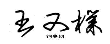 朱錫榮王又朴草書個性簽名怎么寫
