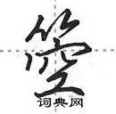 田英章寫的硬筆行書箜