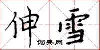 周炳元伸雪楷書怎么寫