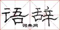 駱恆光語辭隸書怎么寫