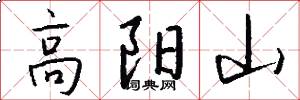 高陽山怎么寫好看
