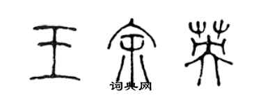 陳聲遠王余英篆書個性簽名怎么寫