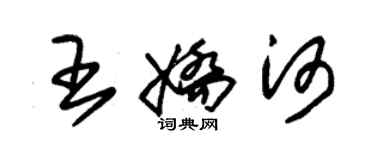 朱錫榮王嬌河草書個性簽名怎么寫