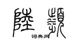 陳墨陸濱篆書個性簽名怎么寫