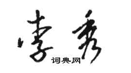 駱恆光李秀草書個性簽名怎么寫