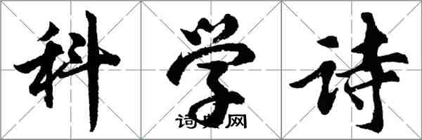 胡問遂科學詩行書怎么寫