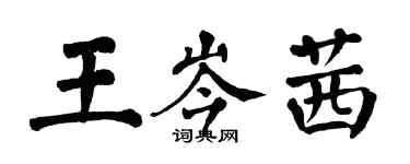 翁闓運王岑茜楷書個性簽名怎么寫