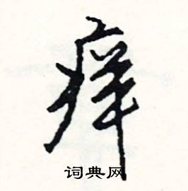 榮的成語_帶榮字的成語_榮的成語有哪些