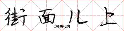 段相林街面兒上行書怎么寫