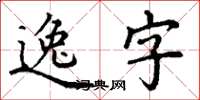丁謙逸字楷書怎么寫