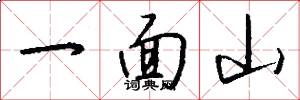 一面山怎么寫好看