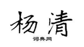 袁強楊清楷書個性簽名怎么寫
