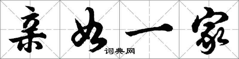 胡問遂親如一家行書怎么寫