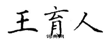 丁謙王育人楷書個性簽名怎么寫