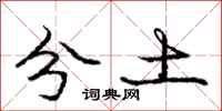 龐中華分土行書怎么寫
