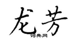 丁謙龍芳楷書個性簽名怎么寫
