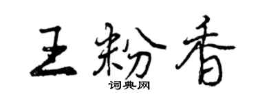 曾慶福王粉香行書個性簽名怎么寫