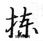 駱恆光寫的硬筆楷書揀