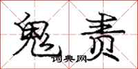 龐中華鬼責行書怎么寫
