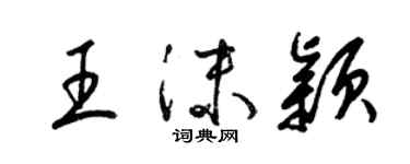 梁錦英王沫穎草書個性簽名怎么寫