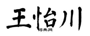 翁闓運王怡川楷書個性簽名怎么寫