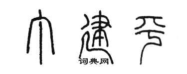 陳墨丁建平篆書個性簽名怎么寫