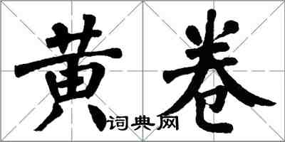 翁闓運黃卷楷書怎么寫