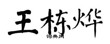翁闓運王棟燁楷書個性簽名怎么寫