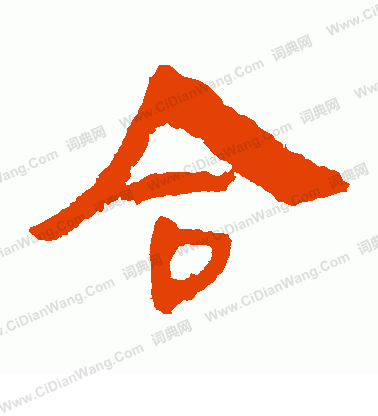 馬王堆帛書寫的合