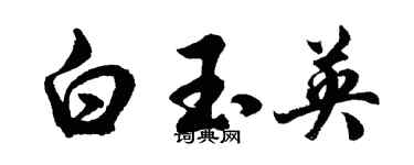 胡問遂白玉英行書個性簽名怎么寫