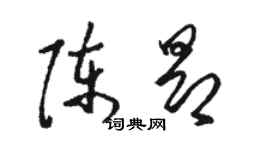 駱恆光陳昂草書個性簽名怎么寫