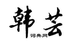 胡問遂韓芸行書個性簽名怎么寫