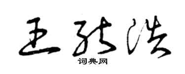 曾慶福王能浩草書個性簽名怎么寫