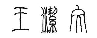 陳墨王潔文篆書個性簽名怎么寫