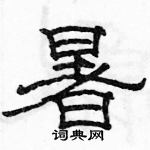 駱恆光寫的硬筆隸書暑