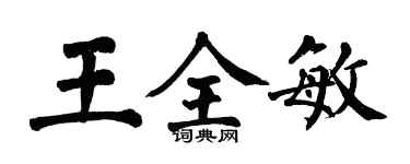 翁闓運王全敏楷書個性簽名怎么寫