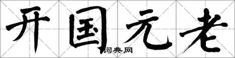 翁闓運開國元老楷書怎么寫