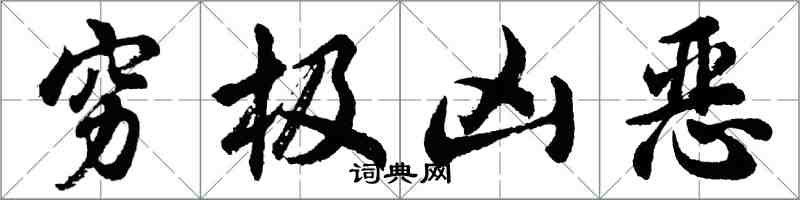 胡問遂窮極兇惡行書怎么寫