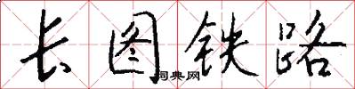 長圖鐵路怎么寫好看