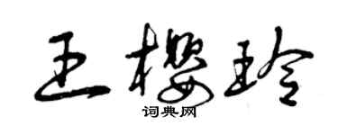 曾慶福王櫻玲草書個性簽名怎么寫