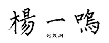 何伯昌楊一鳴楷書個性簽名怎么寫