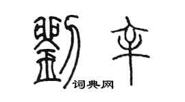 陳墨劉辛篆書個性簽名怎么寫